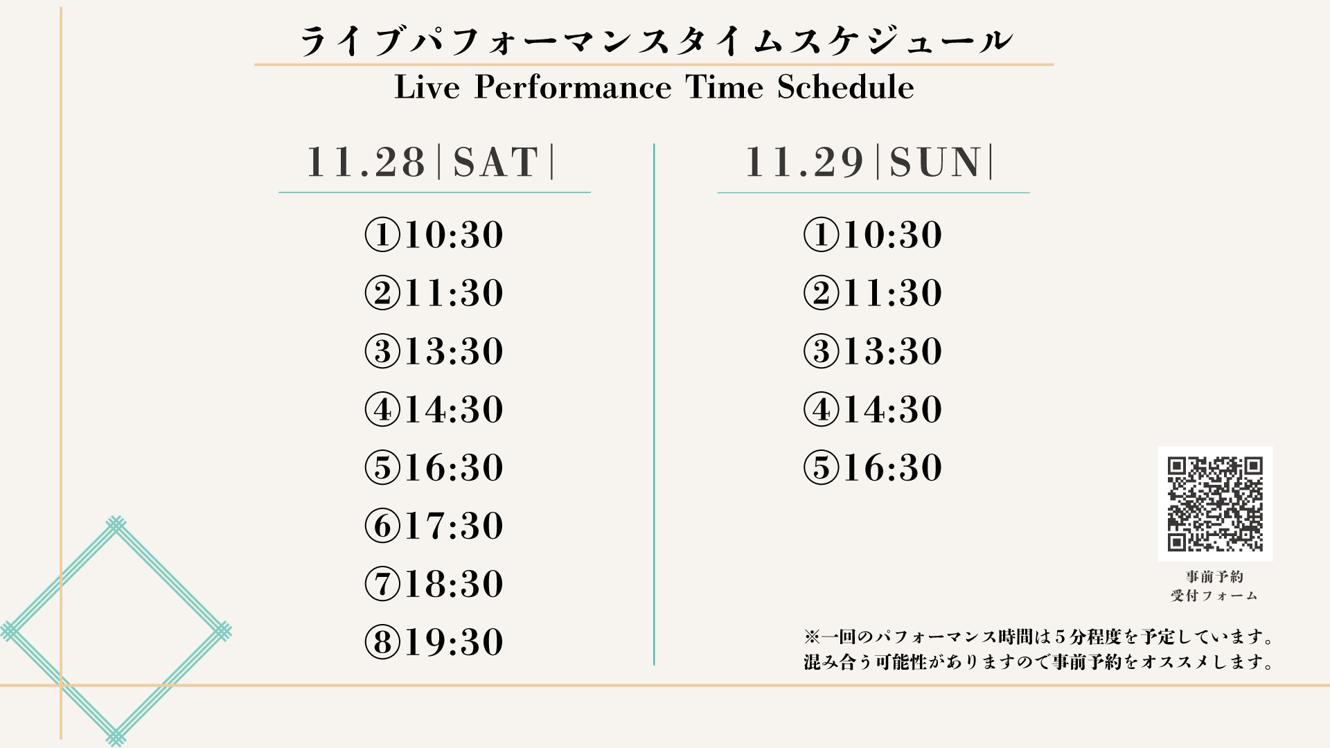 ライブパフォーマンスタイムテーブル