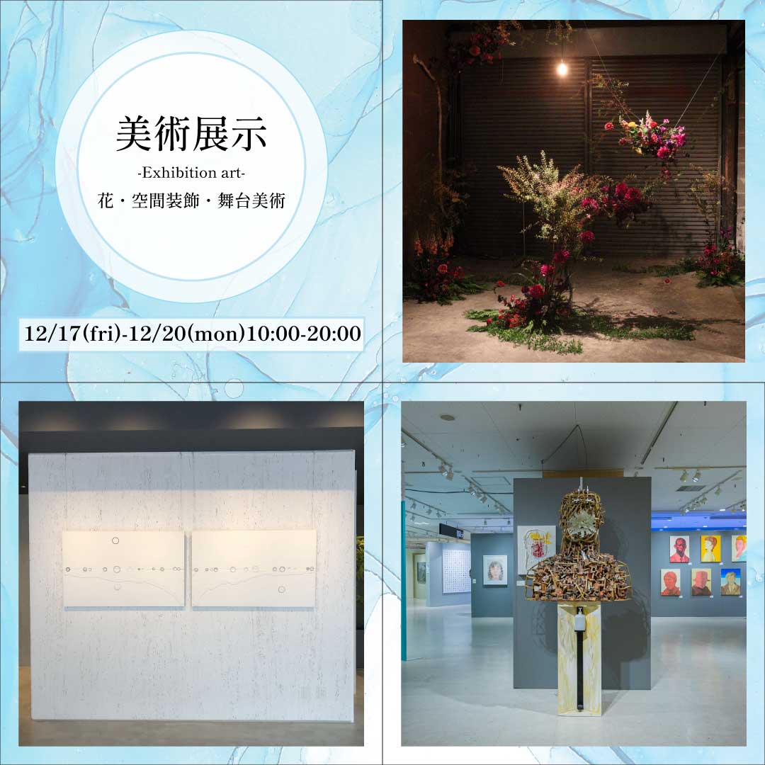 美術展示