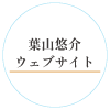 葉山悠介ウェブサイト