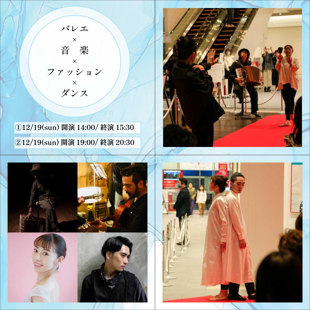 バレエ×音楽×ファッション×ダンス