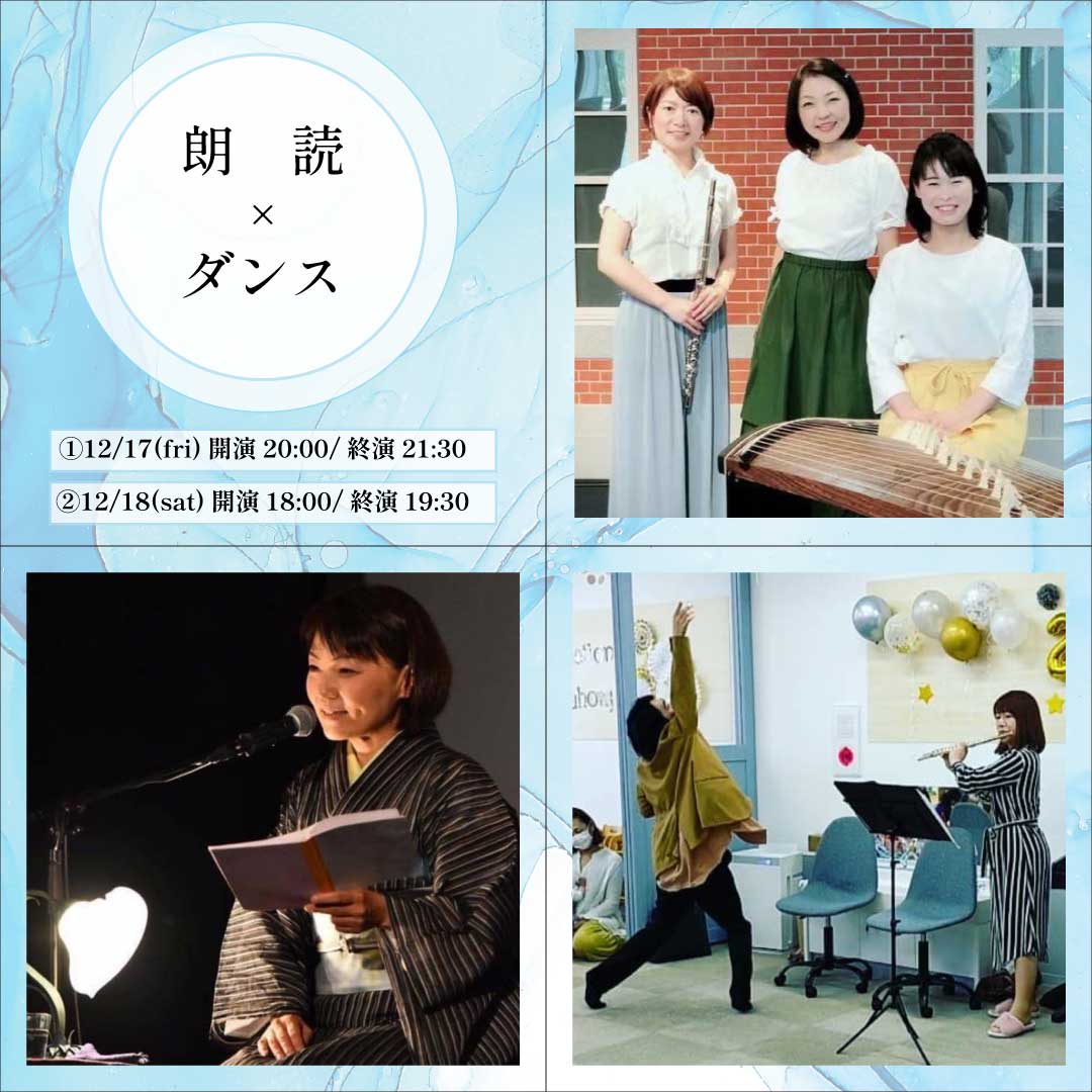朗読×ダンス