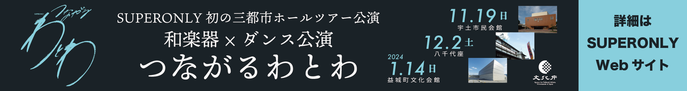 つながるわとわ詳細はこちら