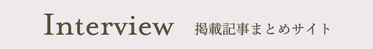 Interview掲載記事