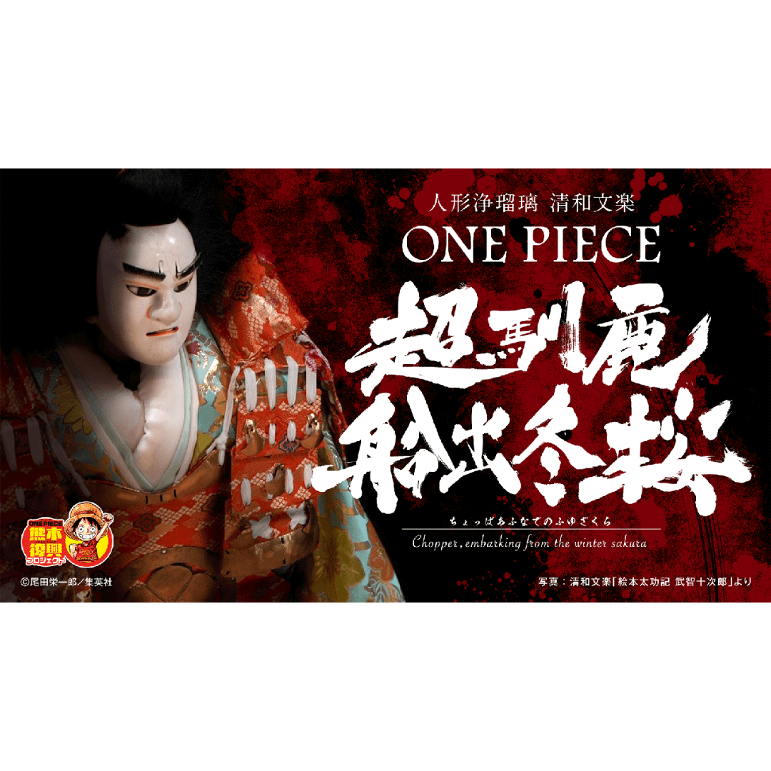 「超馴鹿船出冬桜」〜ちょっぱあふなでのふゆざくら〜』