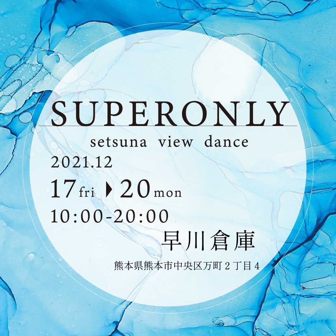 SUPERONLY実績報告