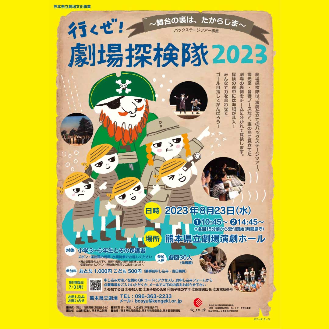「行くぜ！ 劇場探検隊2023～舞台の裏は、たからじま～」