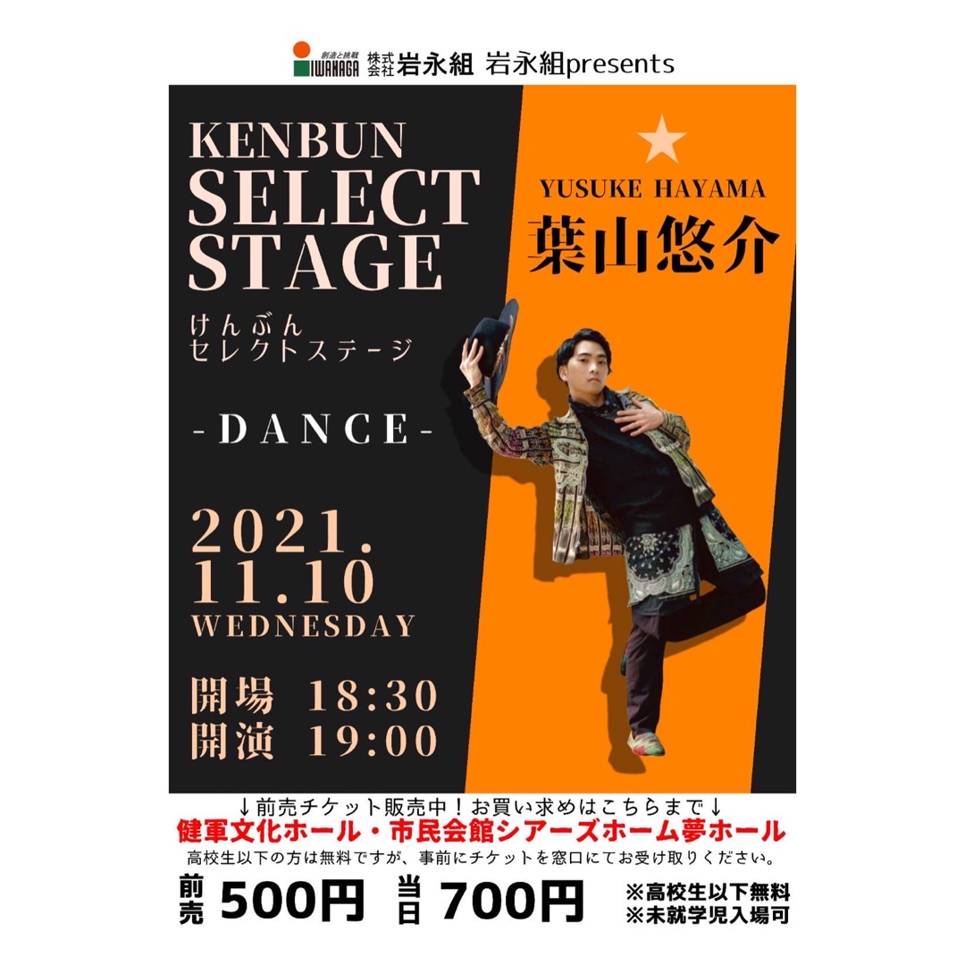 けんぶんセレクトステージ