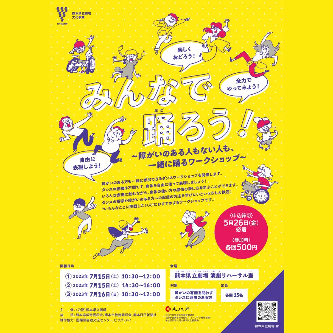 みんなで踊ろう！〜障がいのある人もない人も、一緒に踊るワークショップ〜