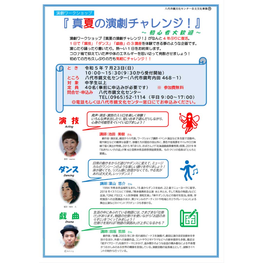 真夏の演劇チャレンジ！