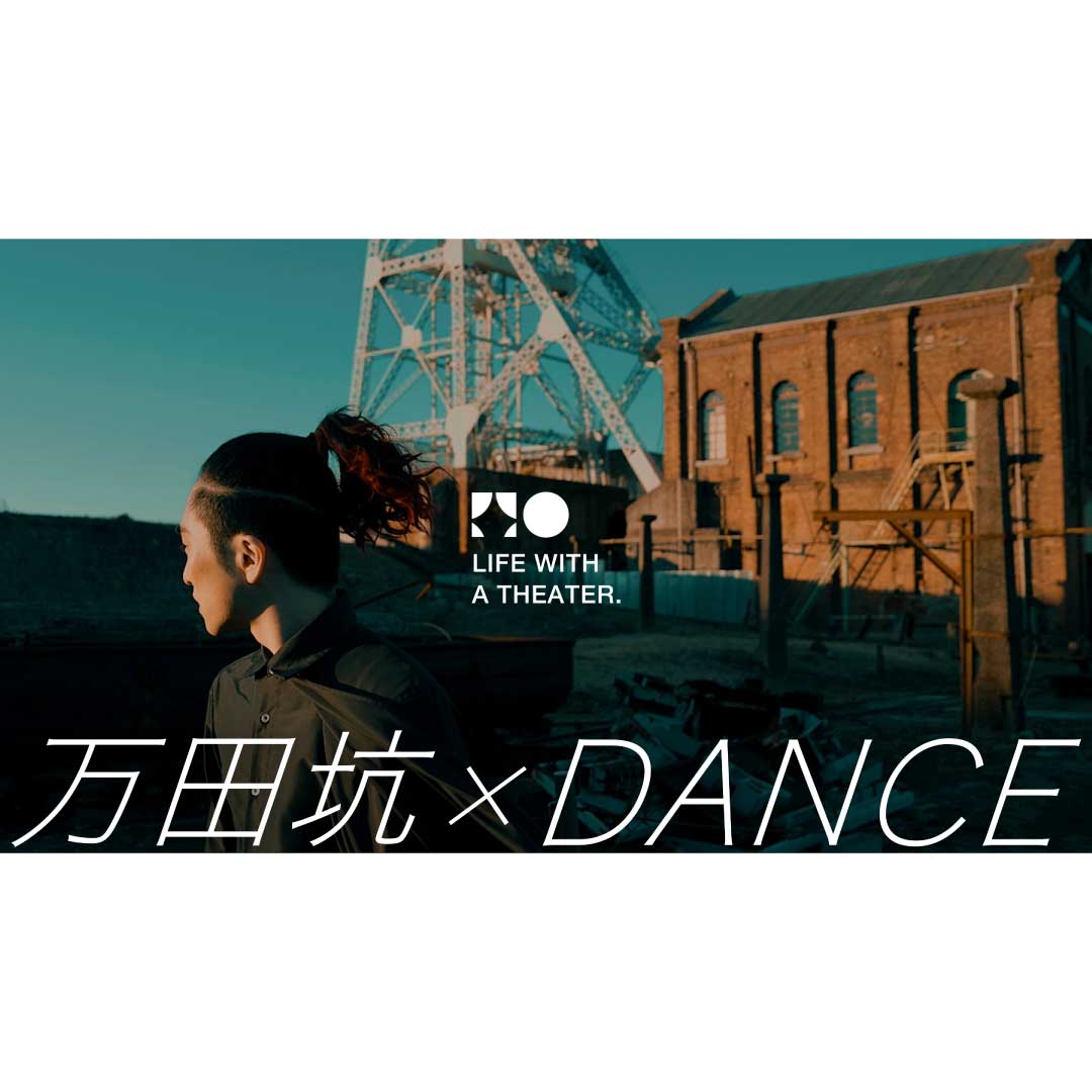 熊本県立劇場開館40周年記念事業『動く劇場 〜5 Stories〜』
万田坑×DANCE