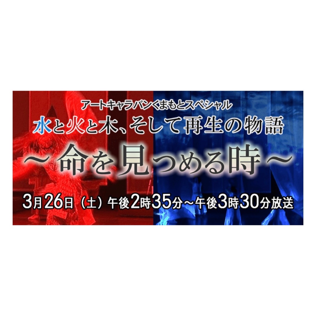 アートキャラバンくまもとスペシャル水と火と木、そして再生の物語～命を見つめる時～