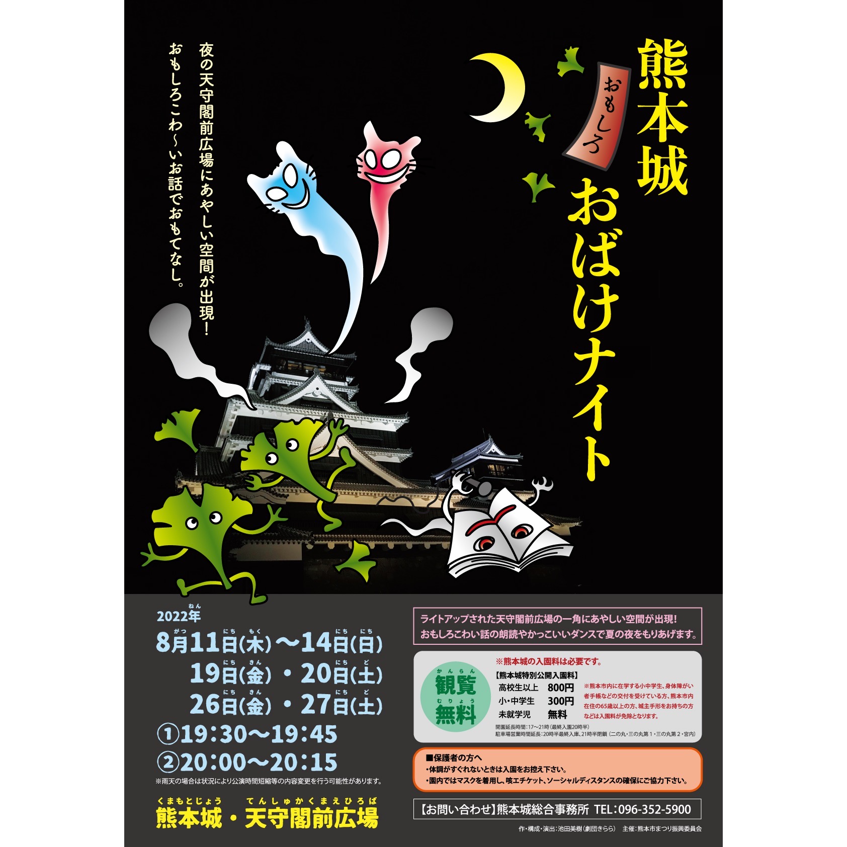 熊本城おもしろおばけナイト