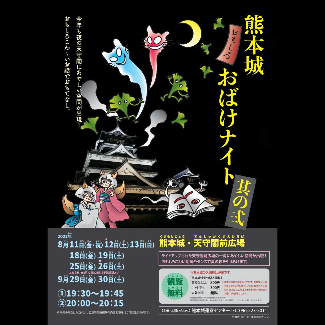 熊本城『おもしろ』おばけナイト　其の弐