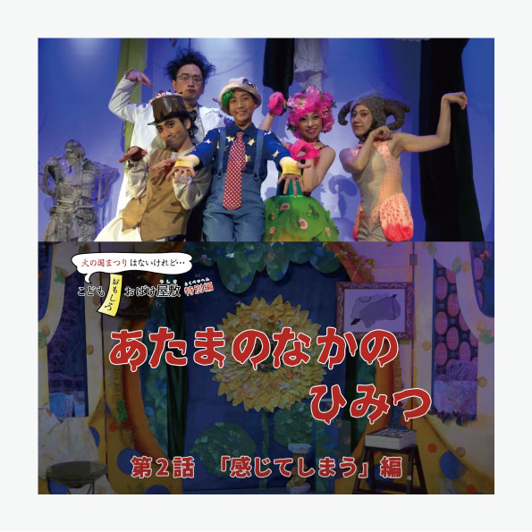 おばけチューブ第２話