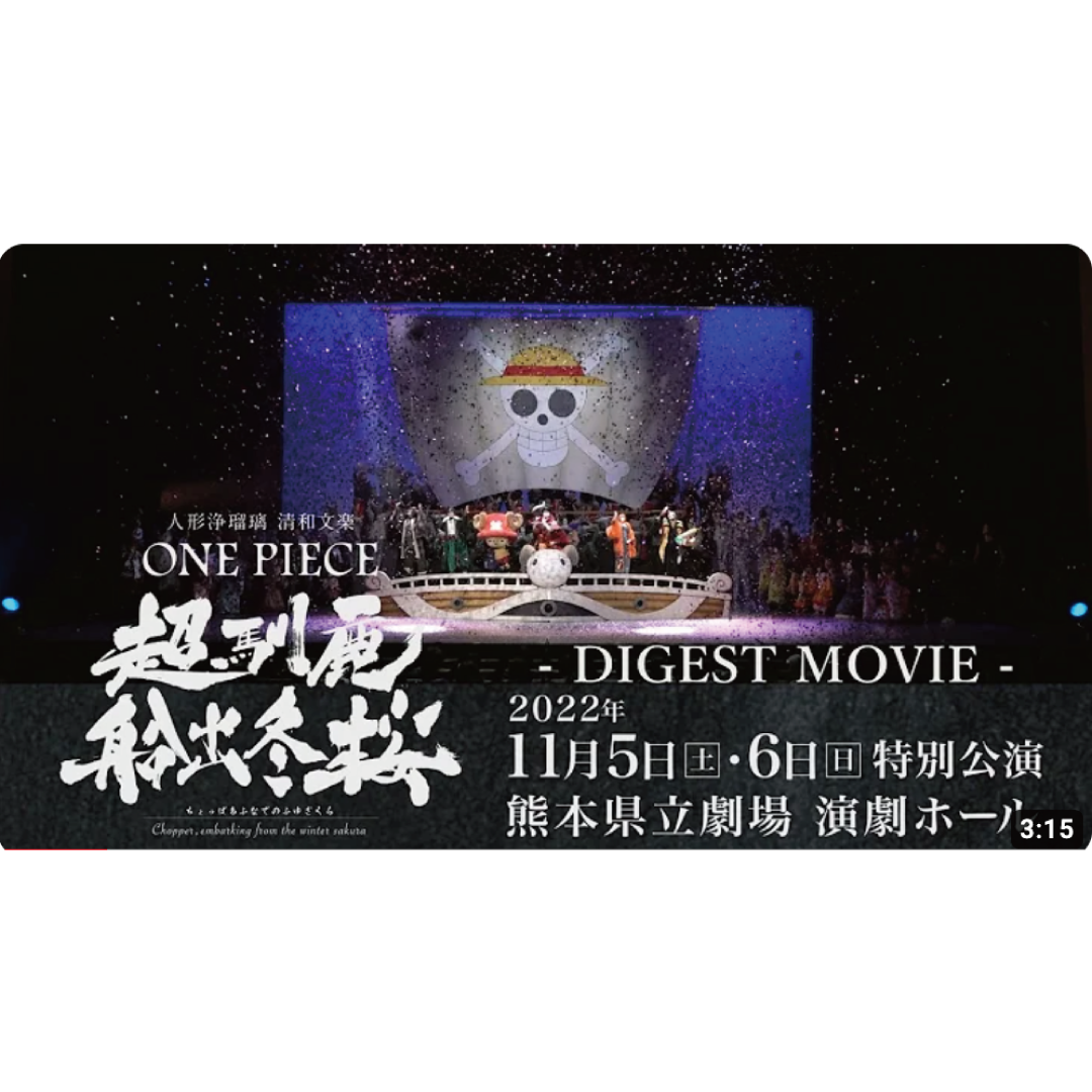 特別公演人形浄瑠璃 清和文楽✕ONE PIECE「超馴鹿船出冬桜」ダイジェスト版とメイキング