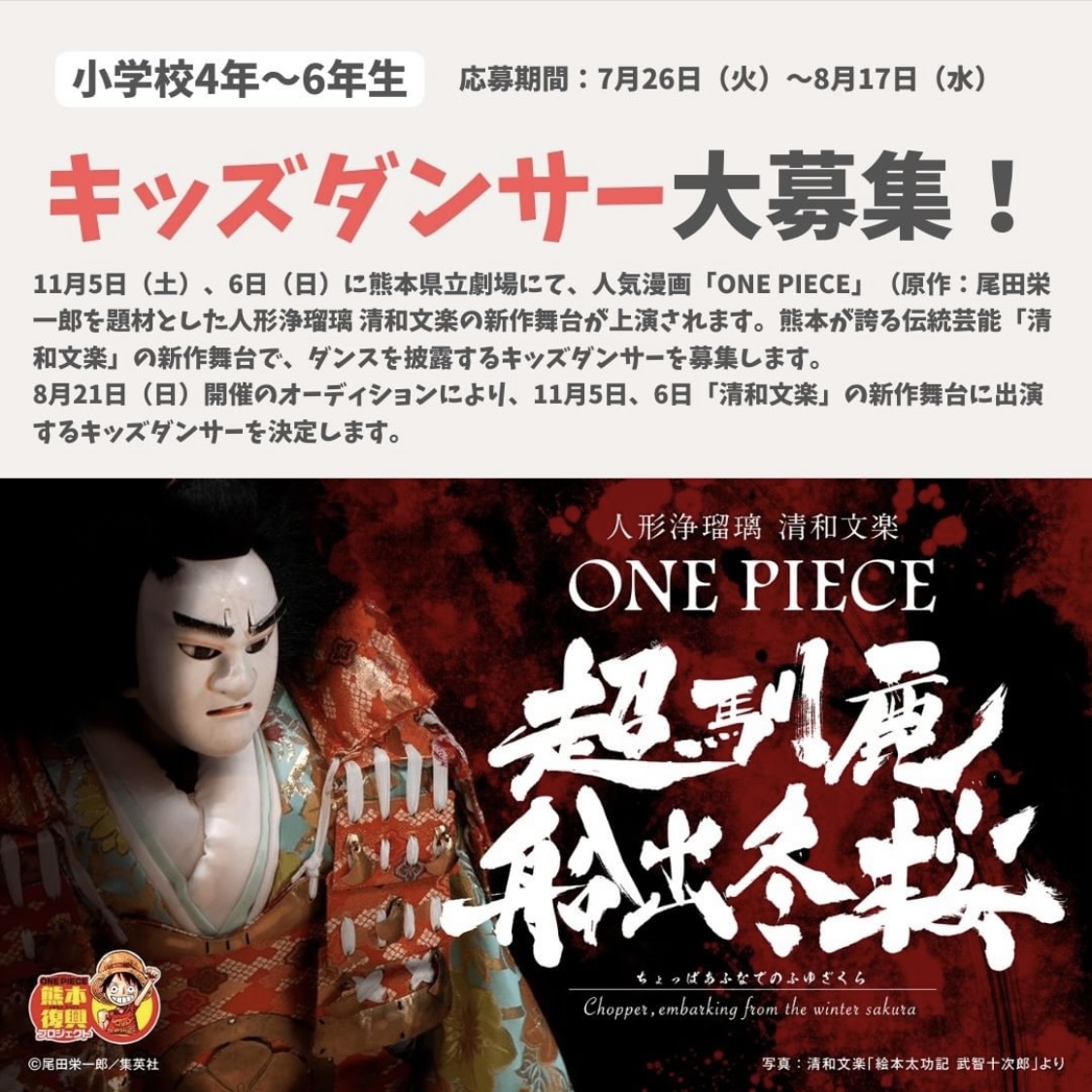 「超馴鹿船出冬桜」〜ちょっぱあふなでのふゆざくら〜』キッズダンサーオーディション