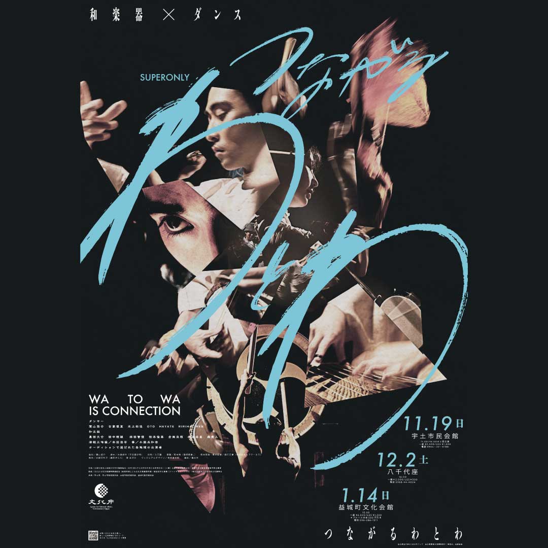 つながるわとわ