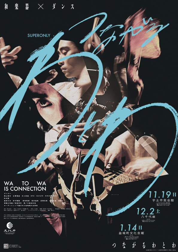 フライヤー_つながるわとわ